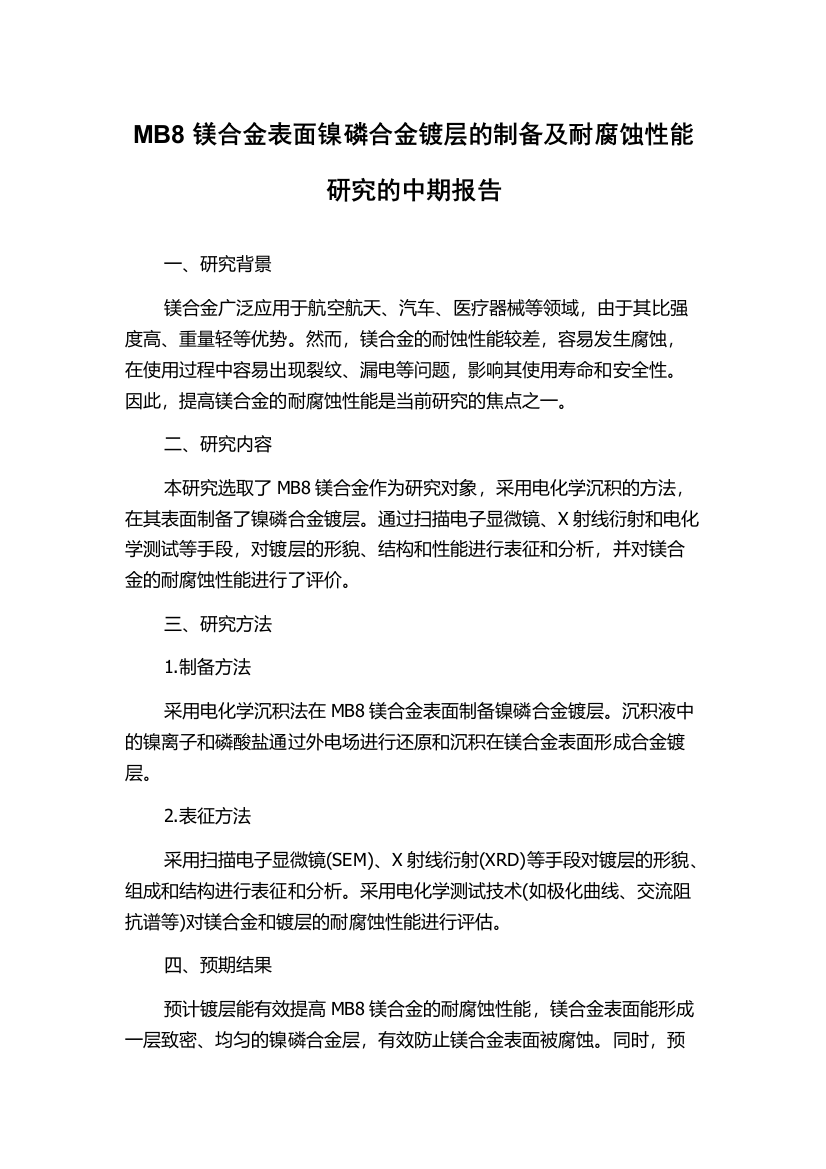 MB8镁合金表面镍磷合金镀层的制备及耐腐蚀性能研究的中期报告