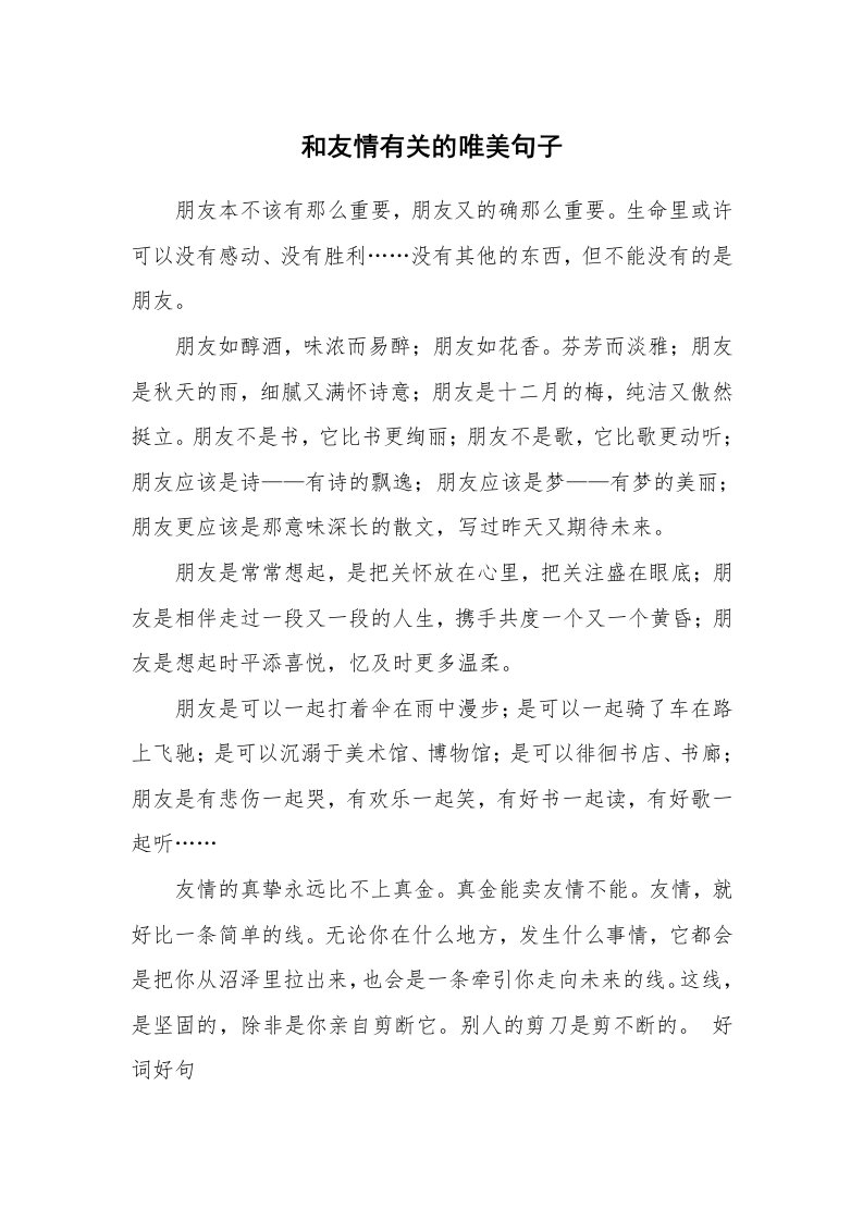 和友情有关的唯美句子