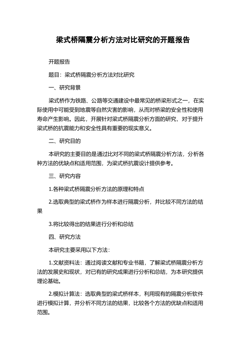 梁式桥隔震分析方法对比研究的开题报告