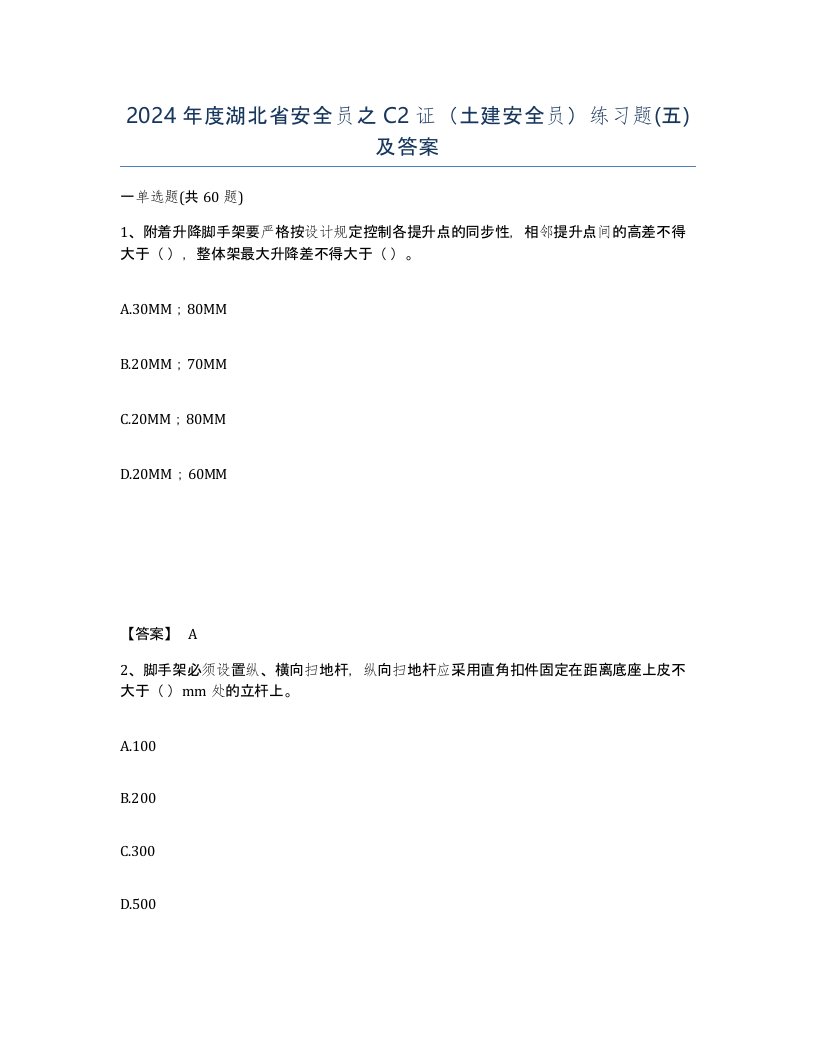 2024年度湖北省安全员之C2证土建安全员练习题五及答案