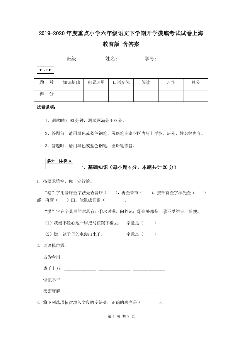 2019-2020年度重点小学六年级语文下学期开学摸底考试试卷上海教育版-含答案