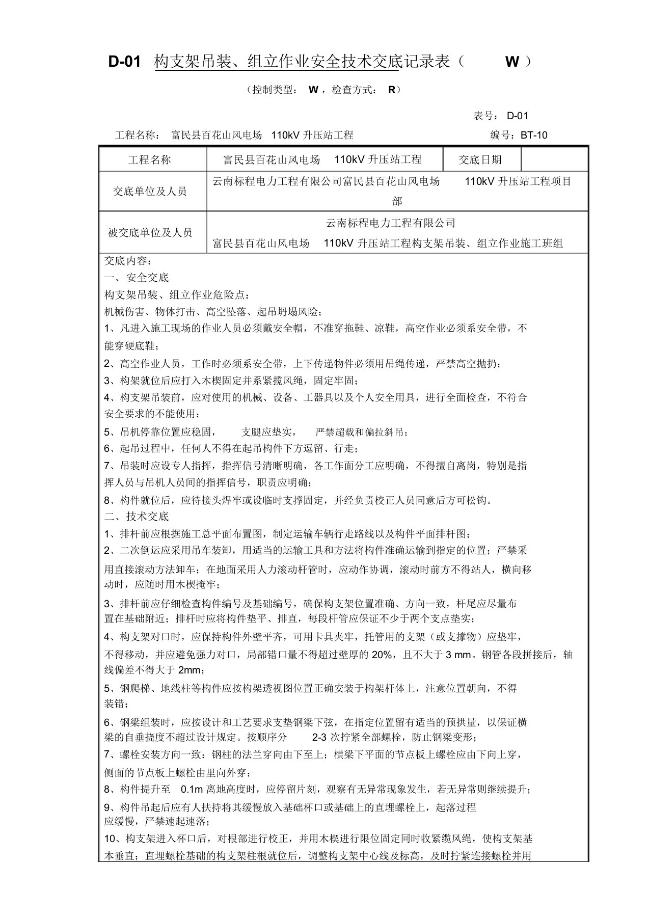 10(构支架吊装、组立作业)安全技术交底记录表