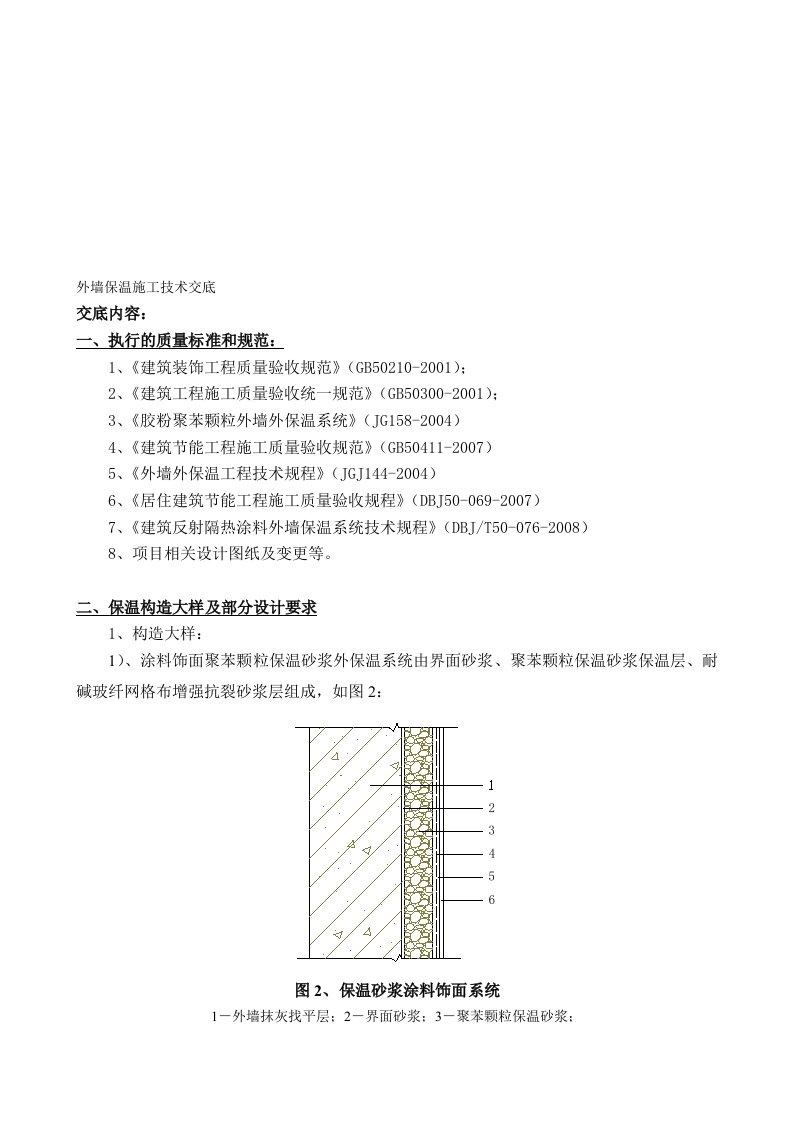 外墙保温班组技术交底