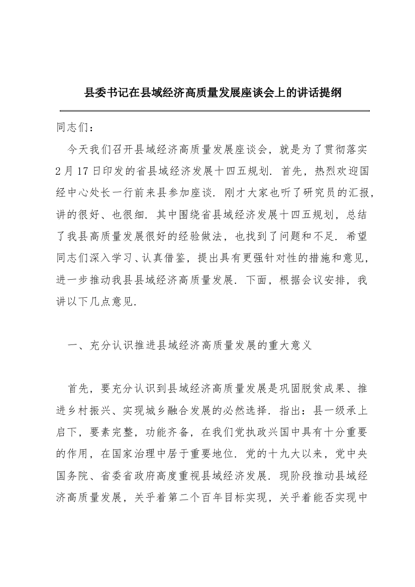 县委书记在县域经济高质量发展座谈会上的讲话提纲