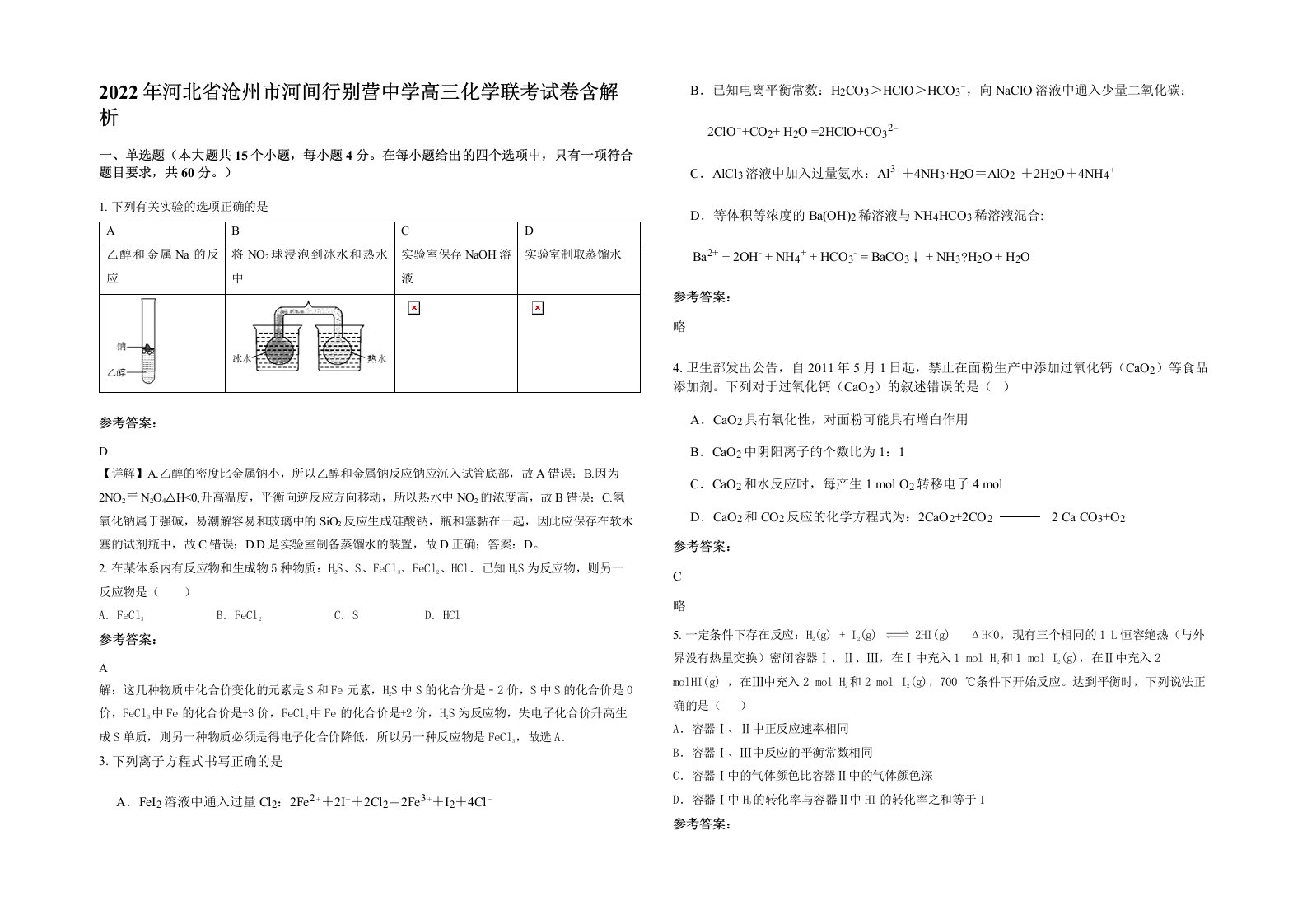 2022年河北省沧州市河间行别营中学高三化学联考试卷含解析