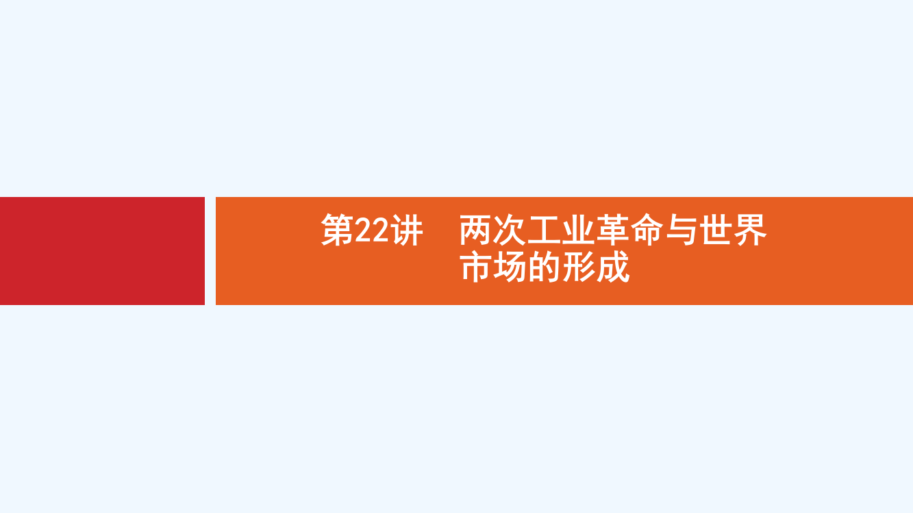 新设计历史人教大一轮复习课件：第七单元