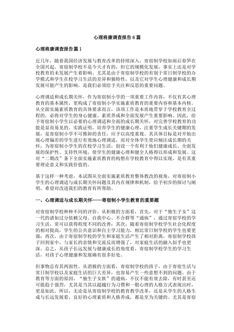 心理将康调查报告6篇