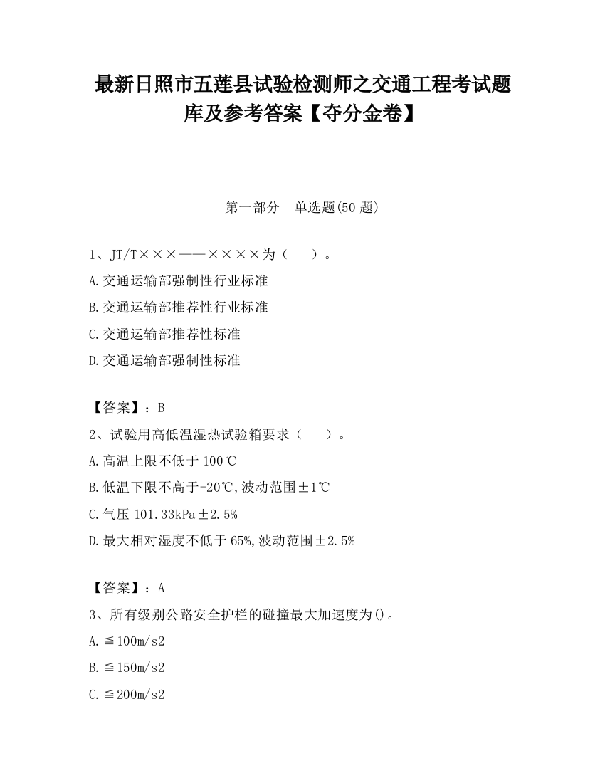 最新日照市五莲县试验检测师之交通工程考试题库及参考答案【夺分金卷】