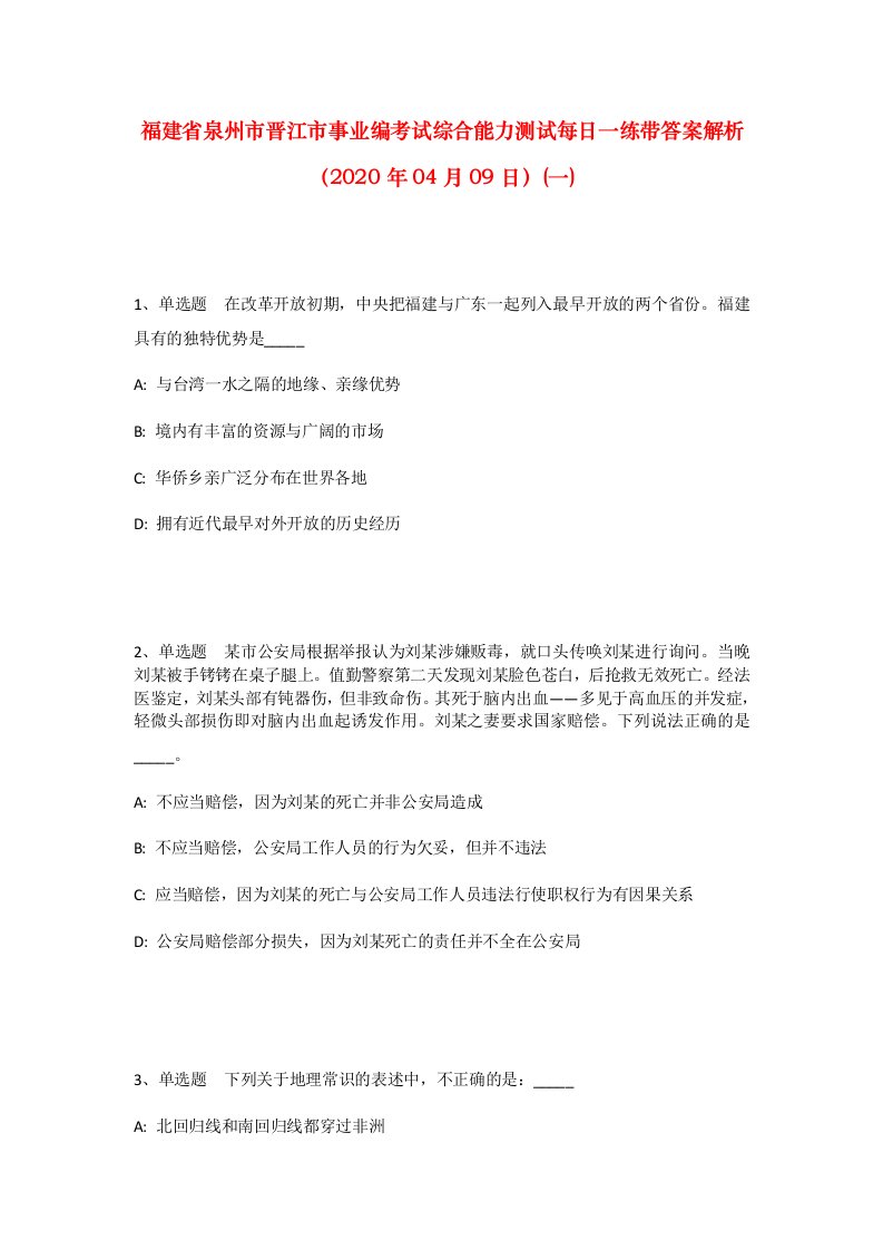 福建省泉州市晋江市事业编考试综合能力测试每日一练带答案解析2020年04月09日一