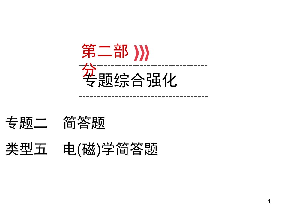 2020届九年级贵阳中考物理复习ppt课件：第2部分-专题2-类型5-电(磁)学简答题