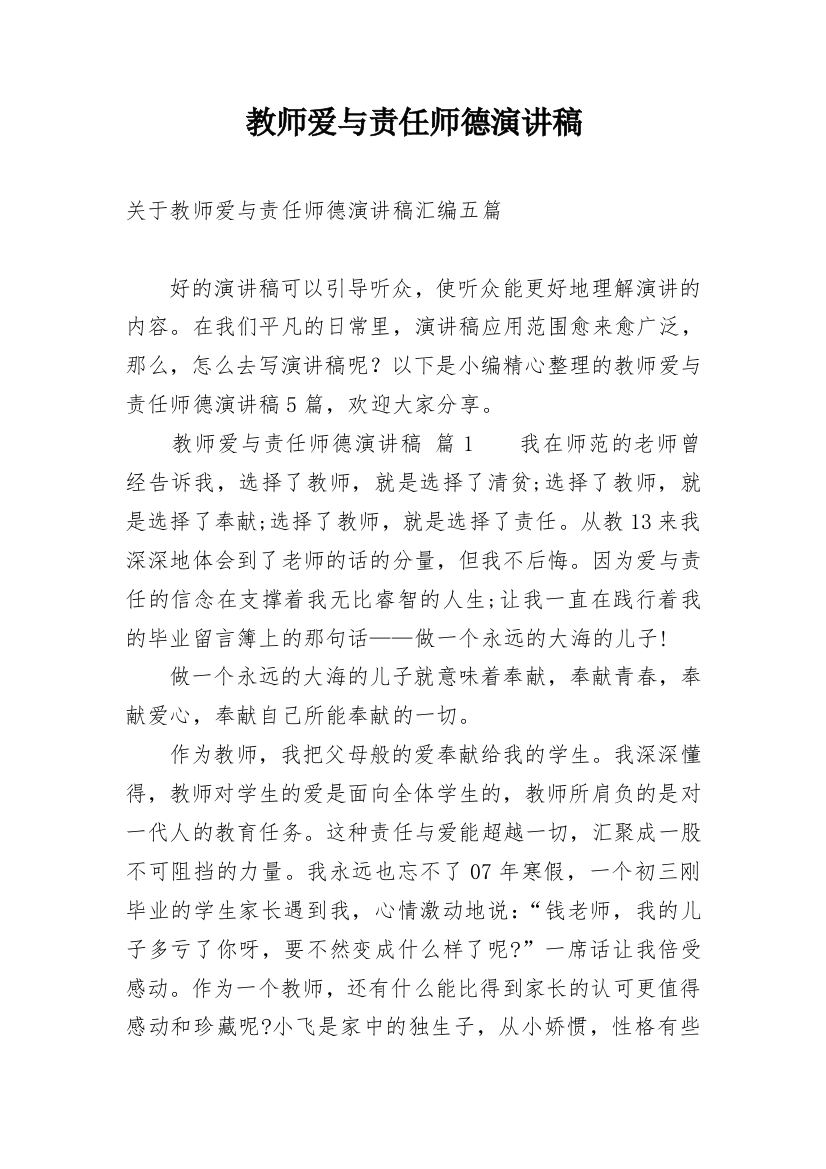 教师爱与责任师德演讲稿_38