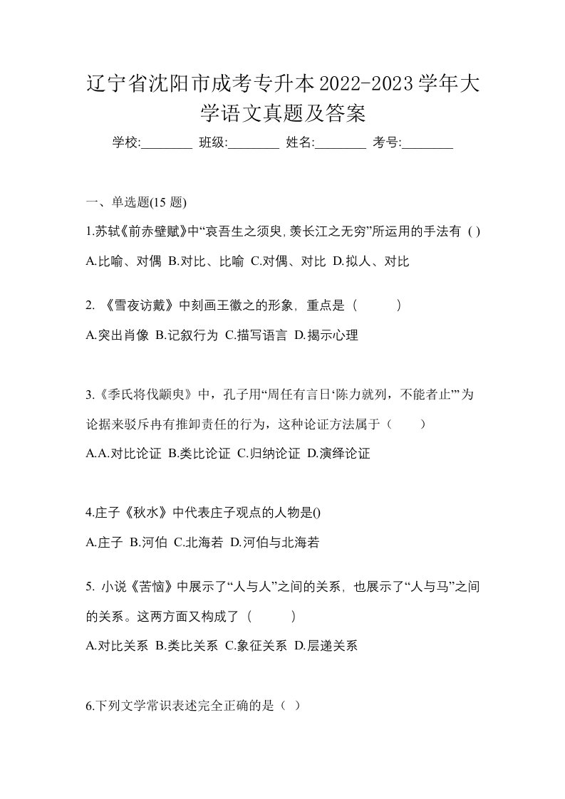 辽宁省沈阳市成考专升本2022-2023学年大学语文真题及答案