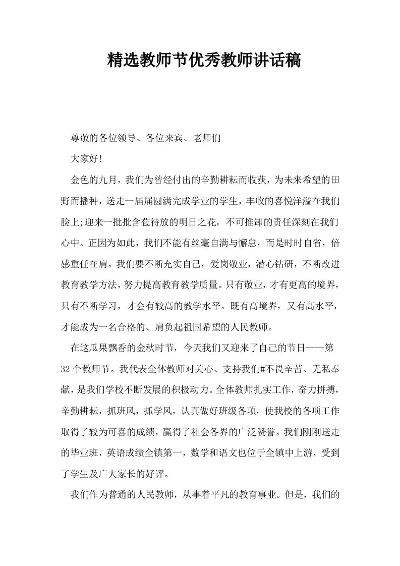 精选教师节优秀教师讲话稿