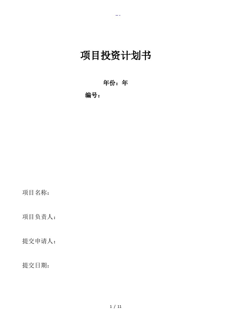 项目投资实施计划书、可行性报告（实用模版）