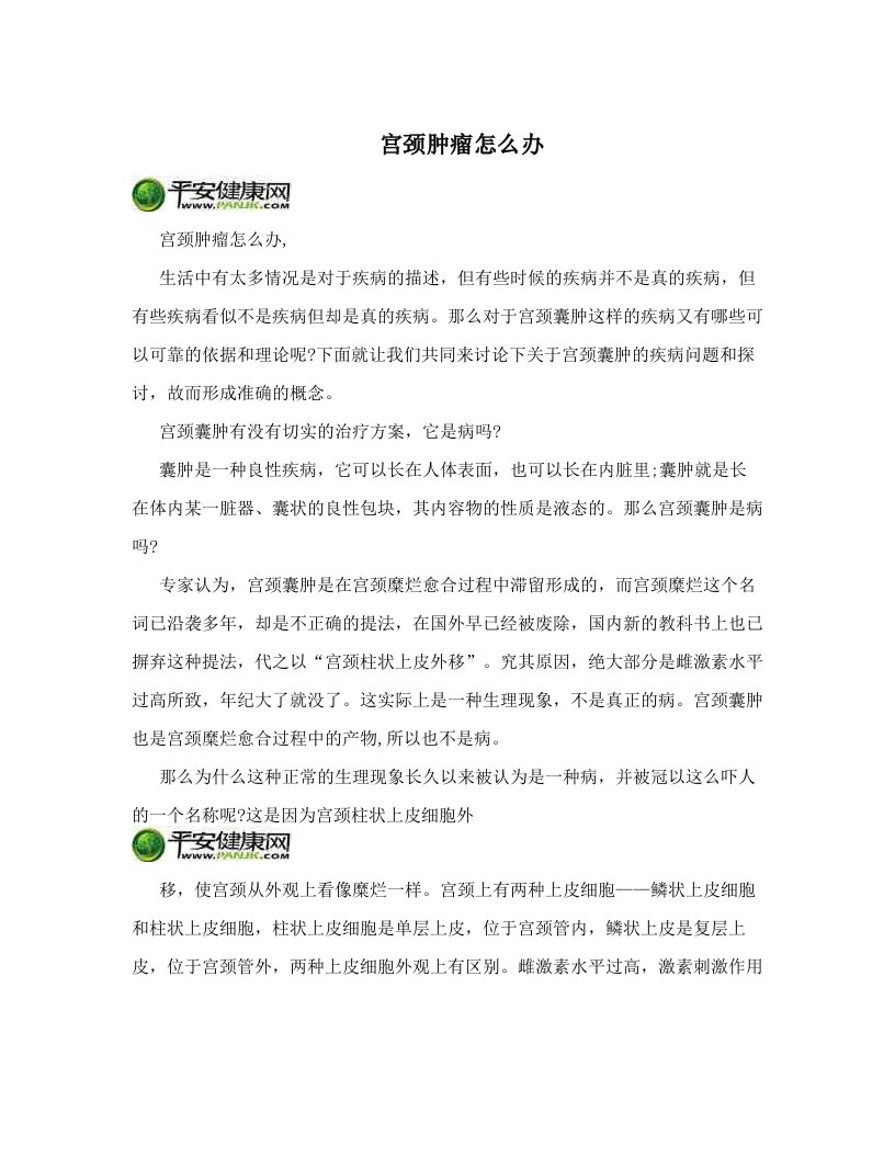 宫颈肿瘤怎么办