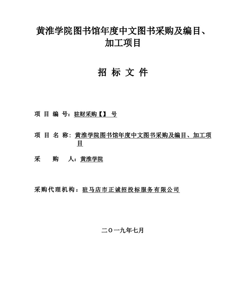 黄淮学院图书馆2019年度中文图书采购及编目、加工项目