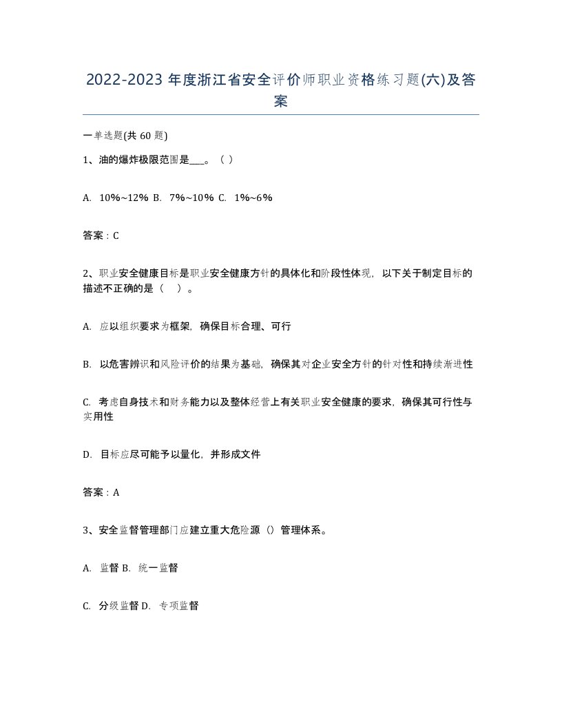 2022-2023年度浙江省安全评价师职业资格练习题六及答案