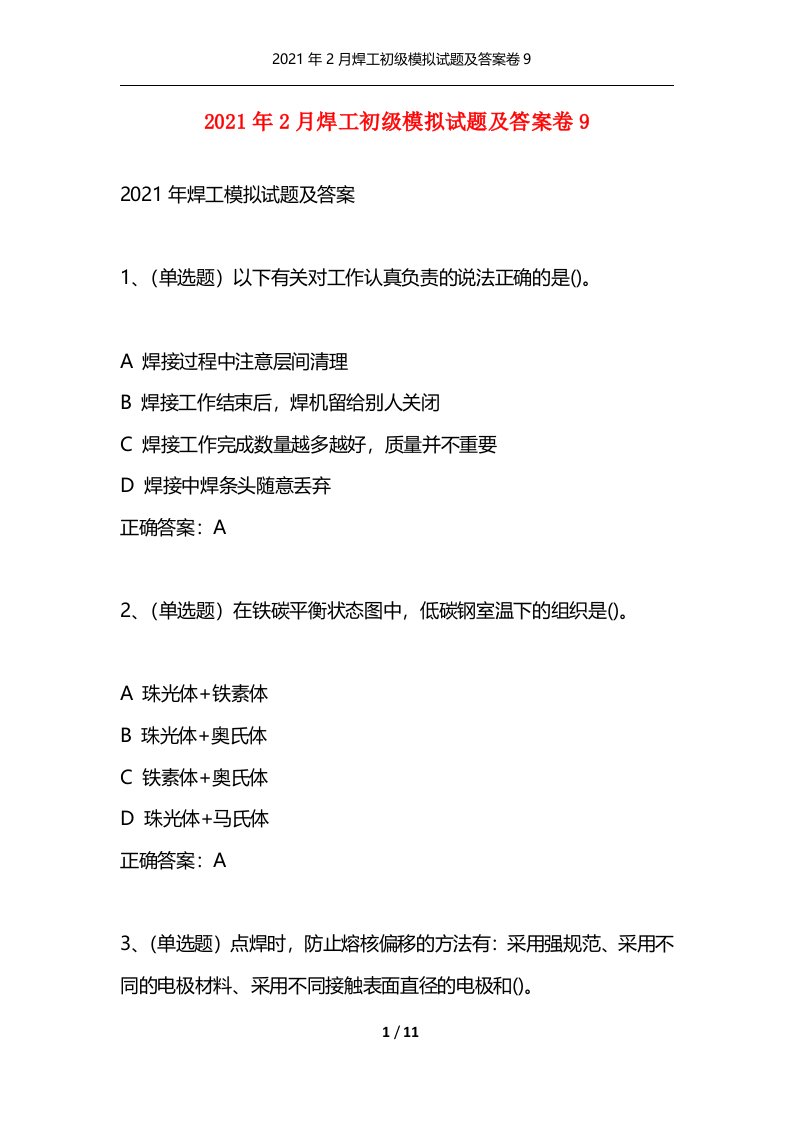 2021年2月焊工初级模拟试题及答案卷9通用