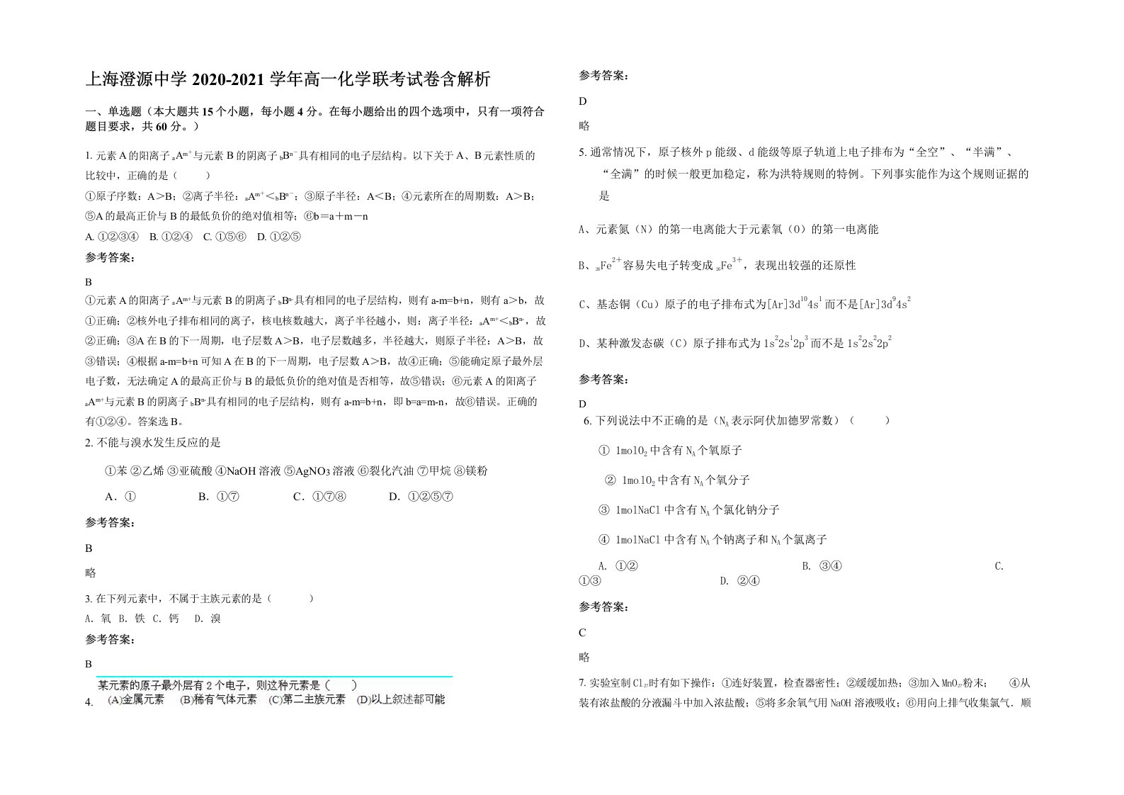 上海澄源中学2020-2021学年高一化学联考试卷含解析