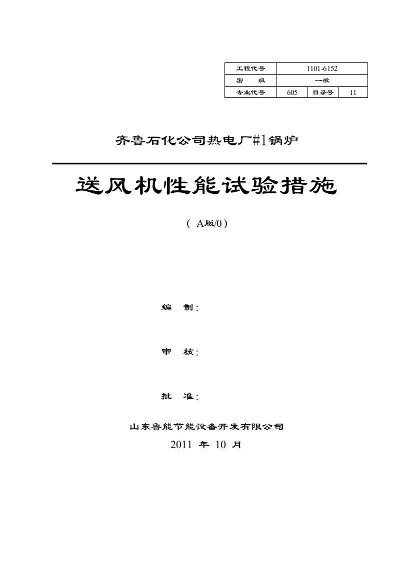 齐鲁石化公司热电厂1锅炉风机性能试验措施