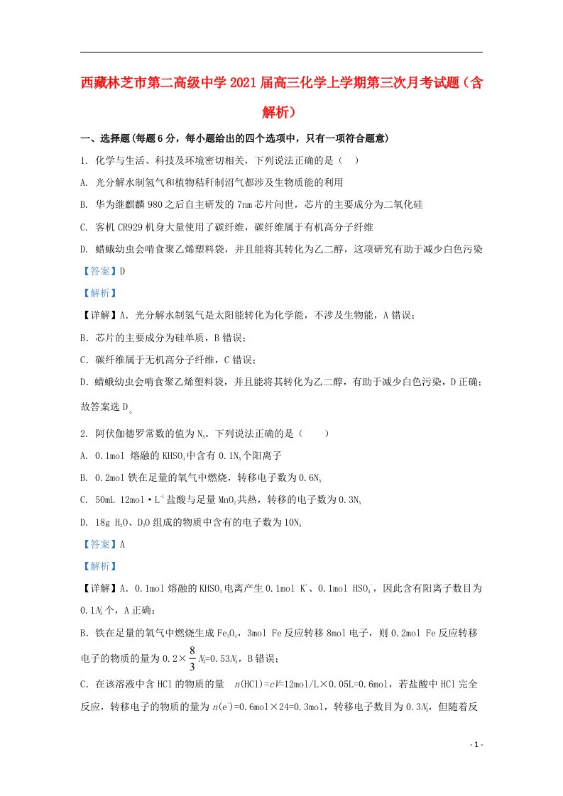 西藏林芝市第二高级中学2021届高三化学上学期第三次月考试题含解析