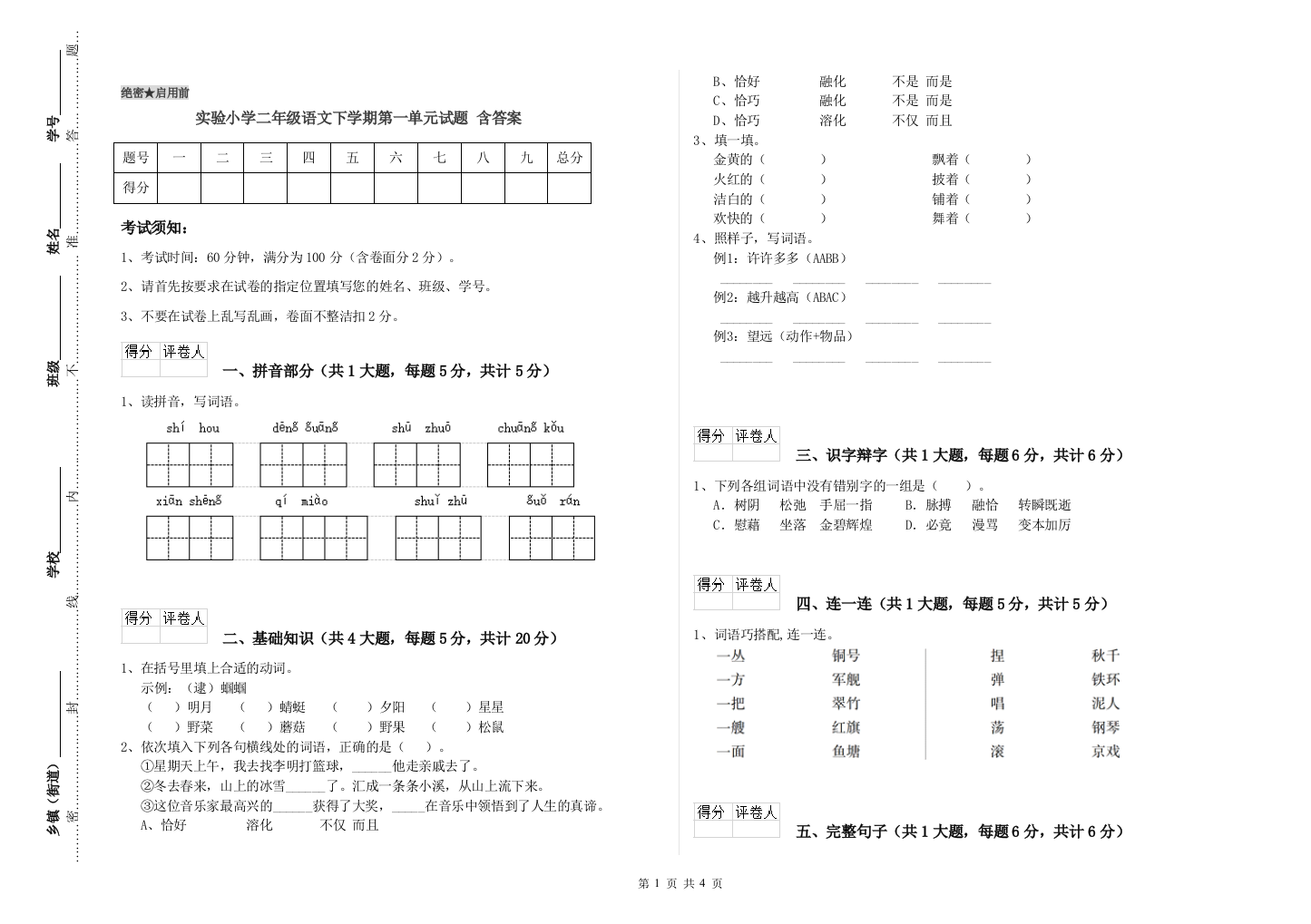 实验小学二年级语文下学期第一单元试题-含答案