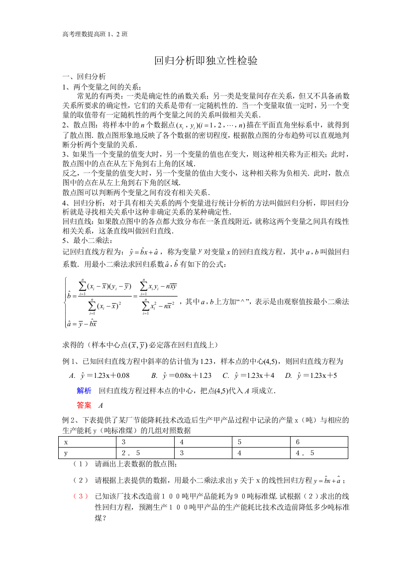 回归分析和独立性检验(教师版)