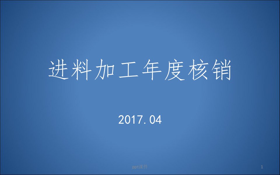 进料加工手册核销操作手册