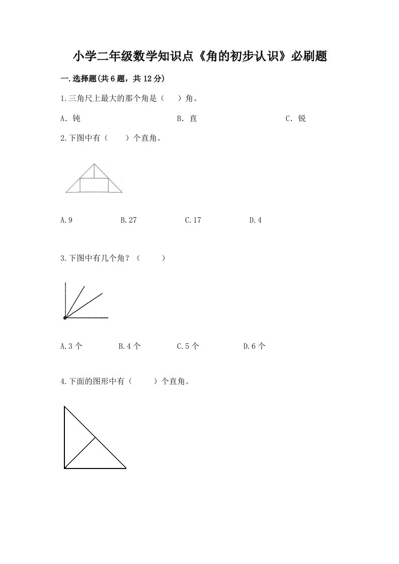 小学二年级数学知识点《角的初步认识》必刷题精品（历年真题）