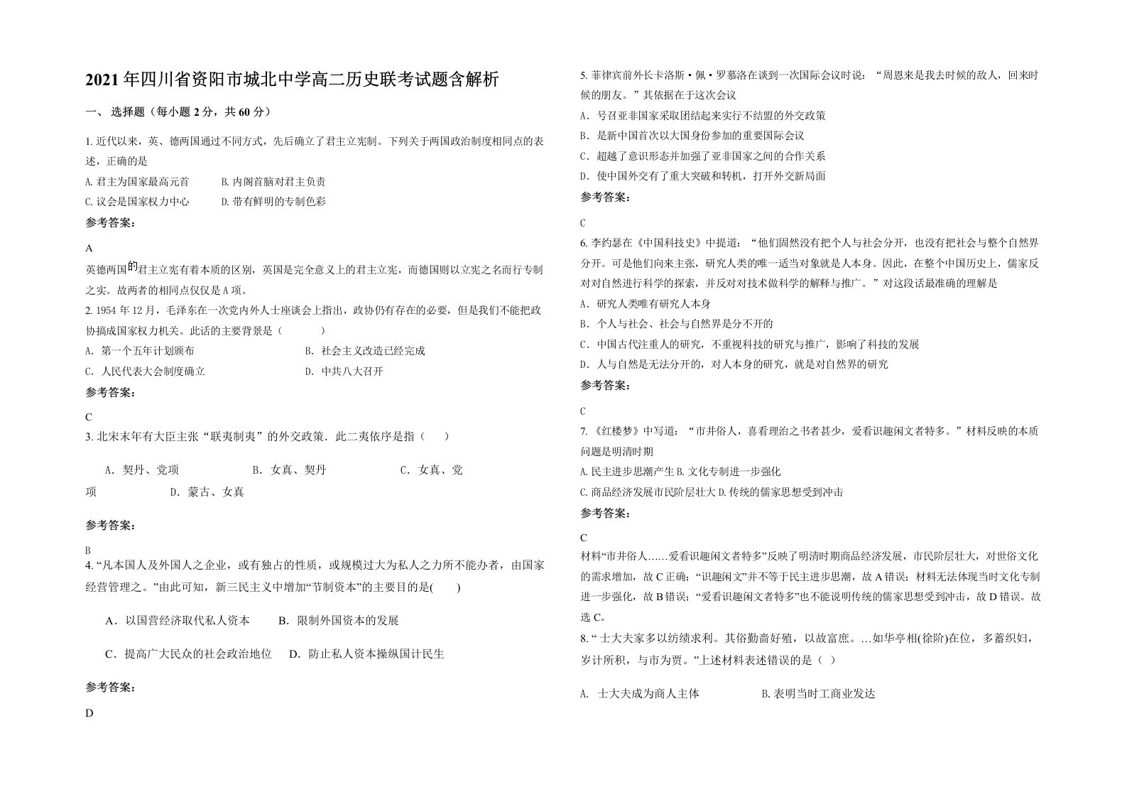 2021年四川省资阳市城北中学高二历史联考试题含解析