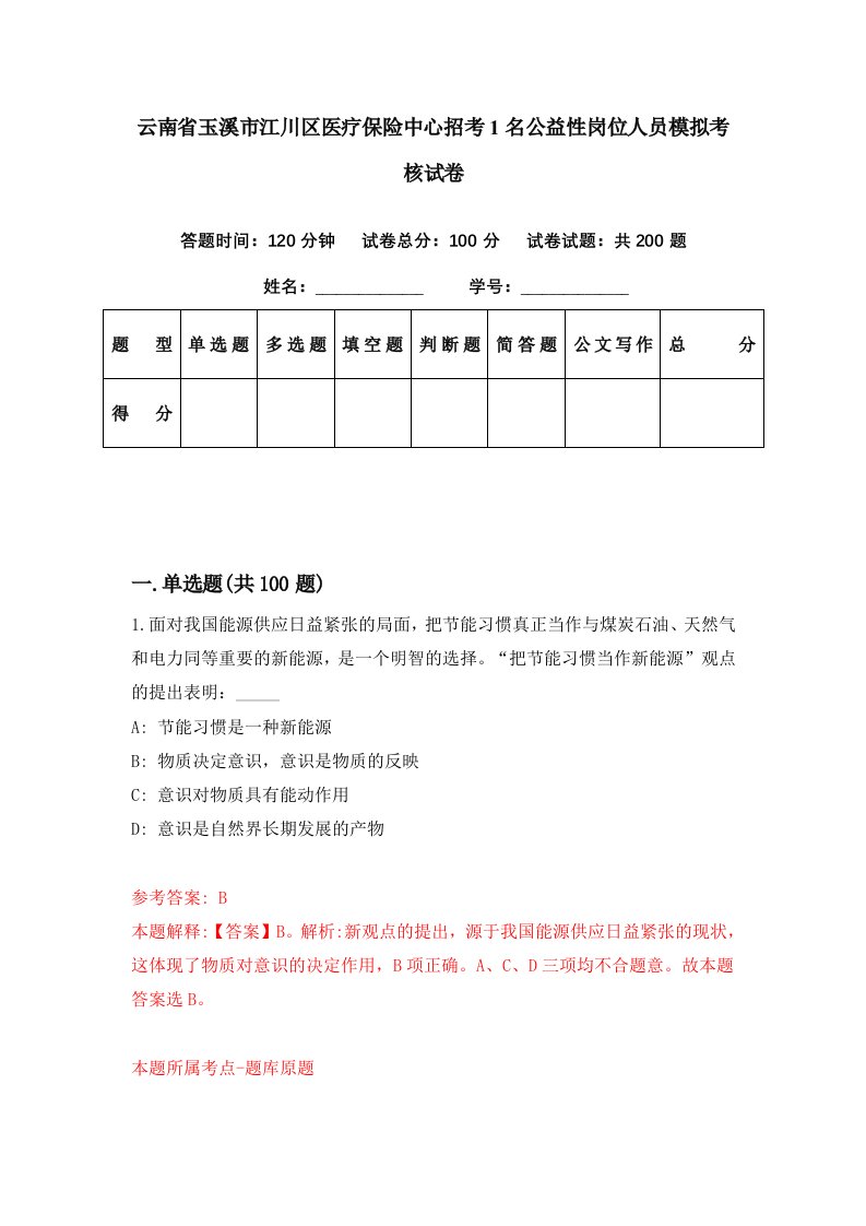 云南省玉溪市江川区医疗保险中心招考1名公益性岗位人员模拟考核试卷8