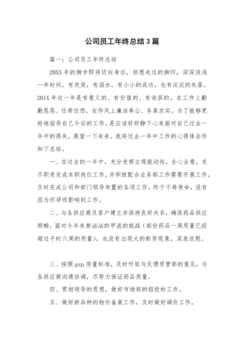 公司员工年终总结3篇