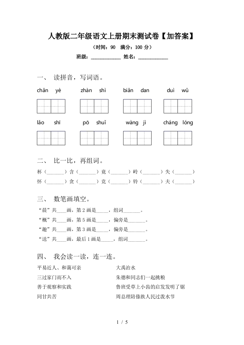 人教版二年级语文上册期末测试卷【加答案】