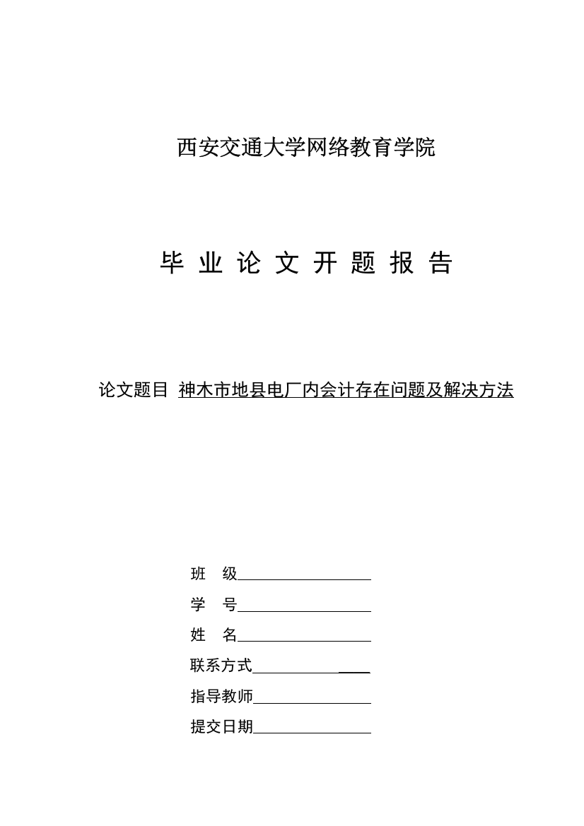 开题报告神木市地县电厂内会计存在问题及解决方法