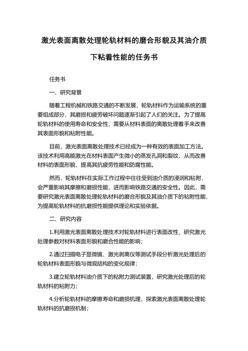 激光表面离散处理轮轨材料的磨合形貌及其油介质下粘着性能的任务书