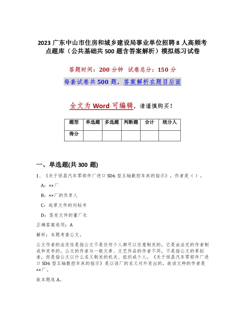 2023广东中山市住房和城乡建设局事业单位招聘8人高频考点题库公共基础共500题含答案解析模拟练习试卷