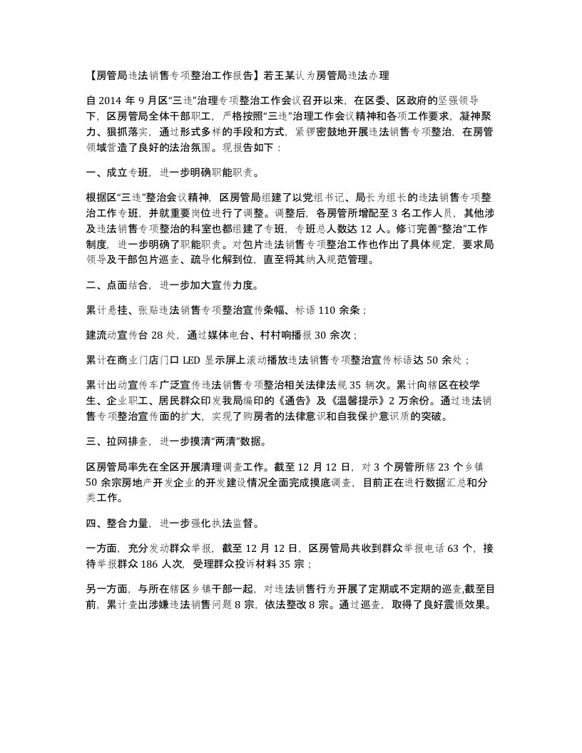 房管局违法销售专项整治工作报告若王某认为房管局违法办理