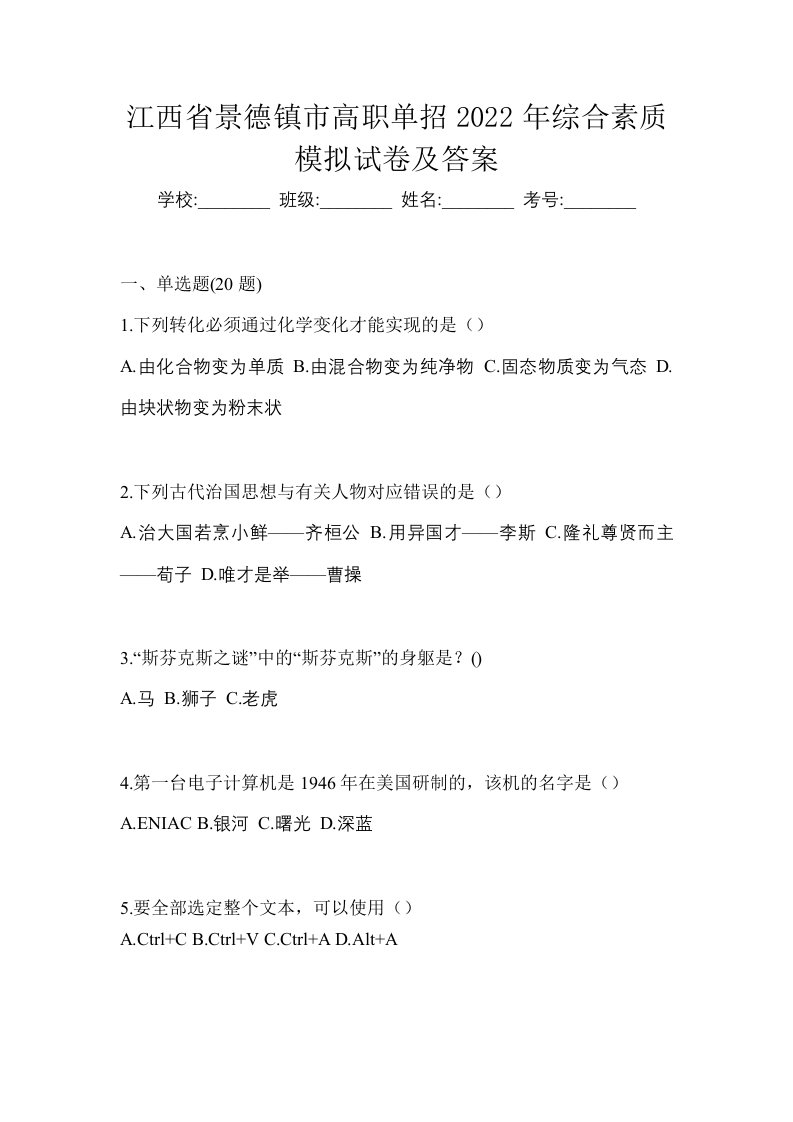 江西省景德镇市高职单招2022年综合素质模拟试卷及答案