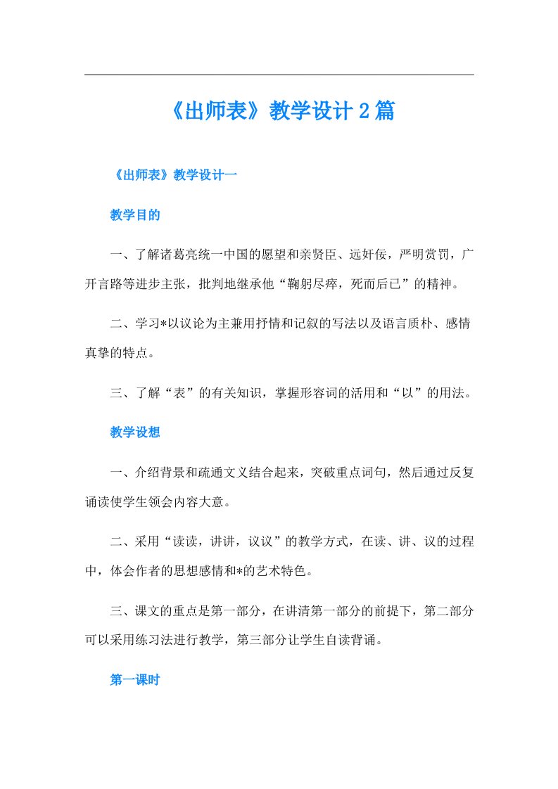 《出师表》教学设计2篇