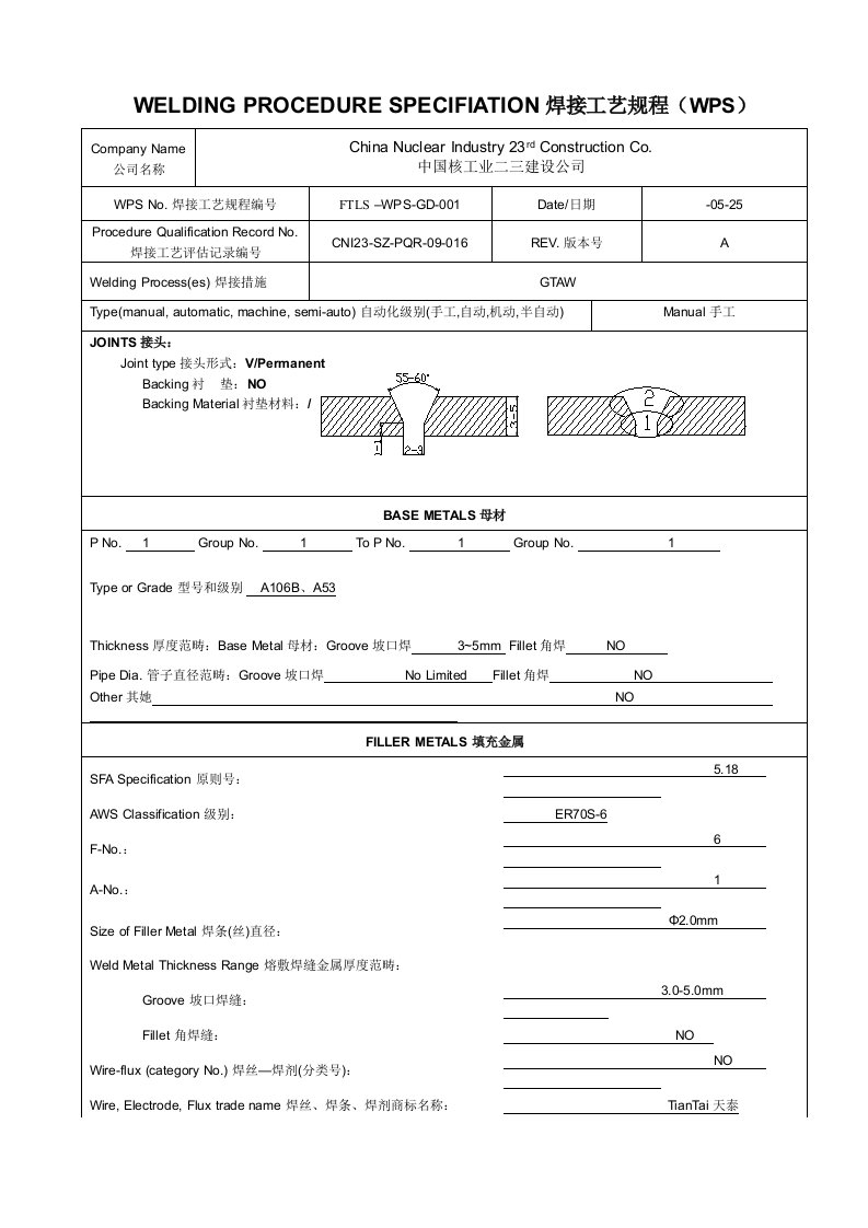 焊接工艺规程(WPS)中英文版范例