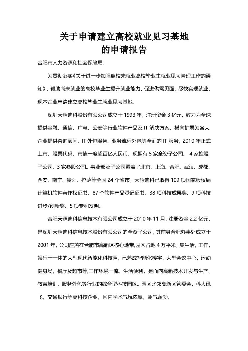 高校毕业生就业见习基地申请报告