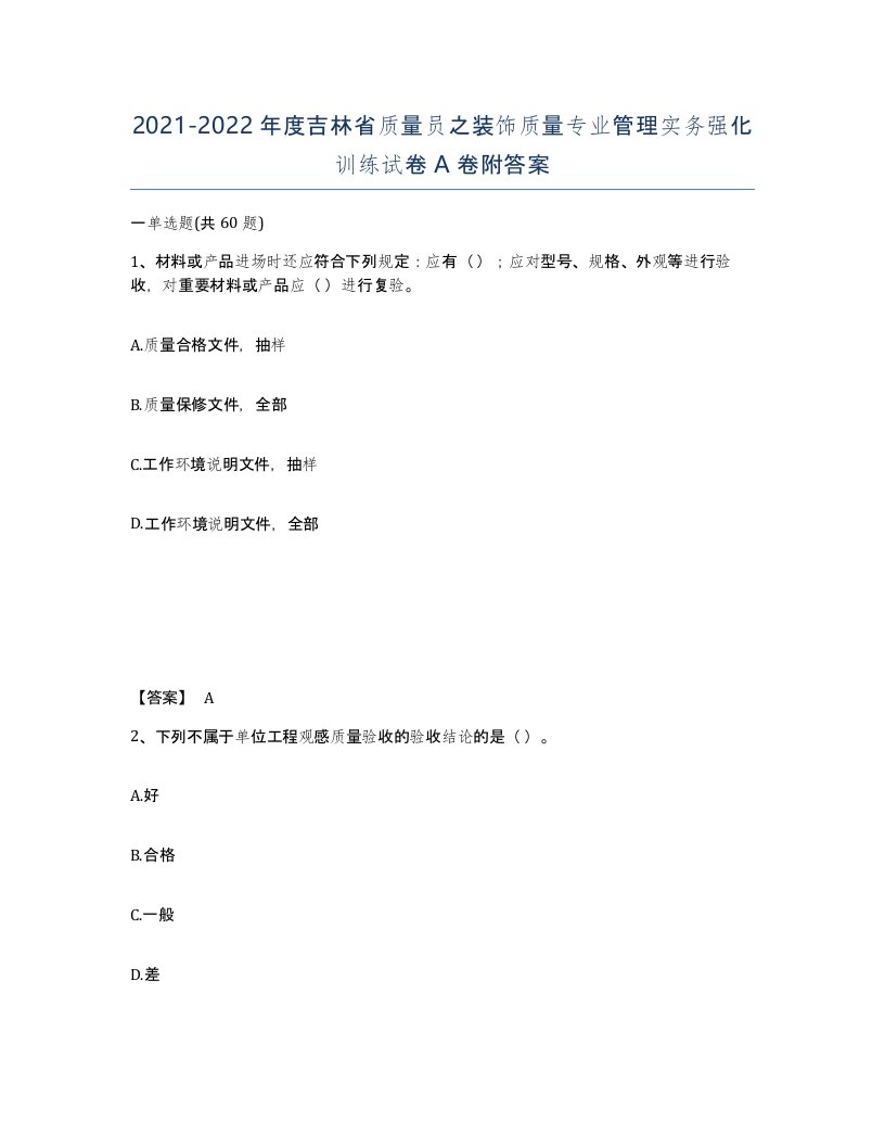 2021-2022年度吉林省质量员之装饰质量专业管理实务强化训练试卷A卷附答案