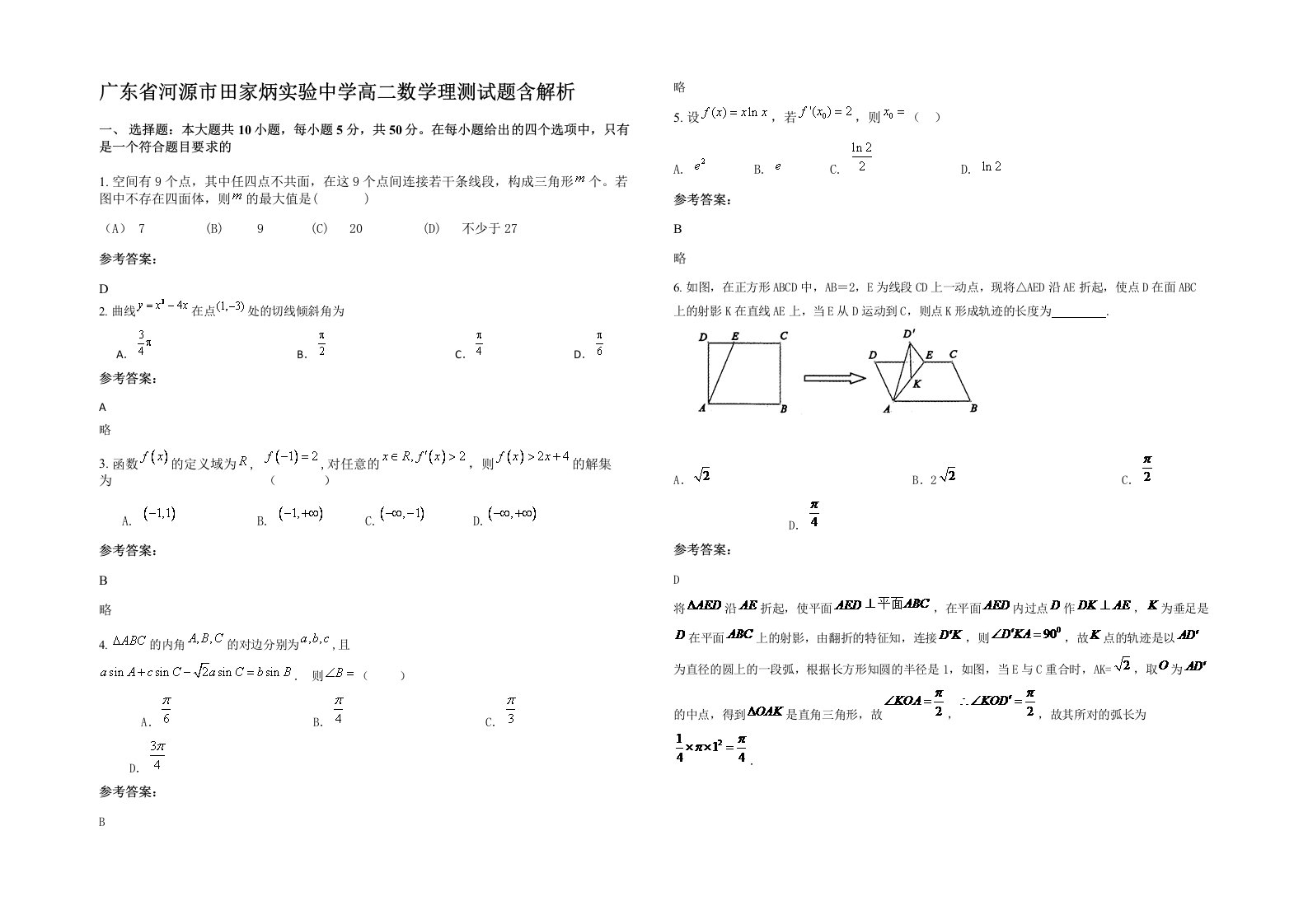 广东省河源市田家炳实验中学高二数学理测试题含解析