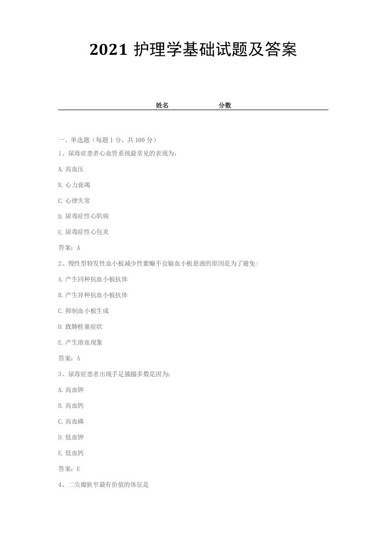 2021护理学基础试题及答案