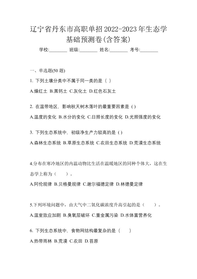 辽宁省丹东市高职单招2022-2023年生态学基础预测卷含答案