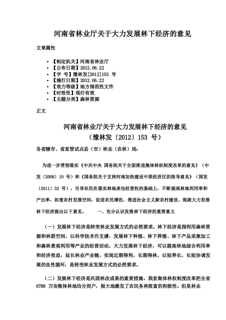 河南省林业厅关于大力发展林下经济的意见