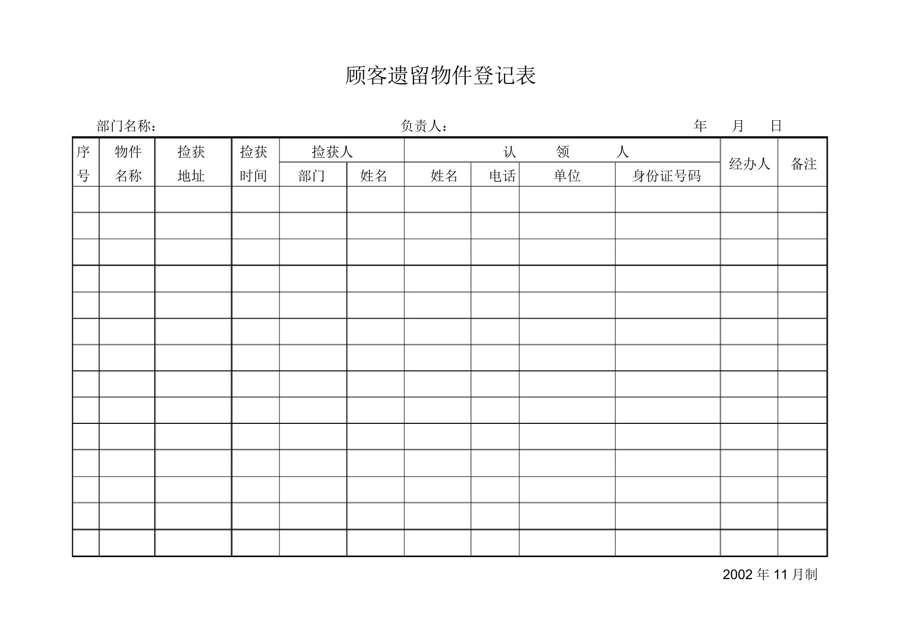 顾客遗留物品登记表