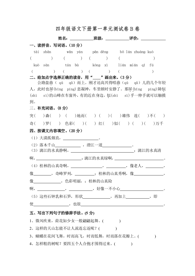 四年级语文下册第一单元测试卷B卷