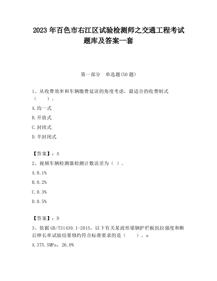 2023年百色市右江区试验检测师之交通工程考试题库及答案一套