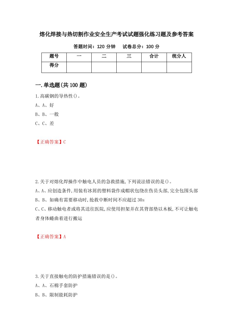 熔化焊接与热切割作业安全生产考试试题强化练习题及参考答案58